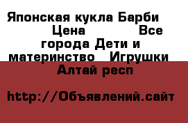 Японская кукла Барби/Barbie  › Цена ­ 1 000 - Все города Дети и материнство » Игрушки   . Алтай респ.